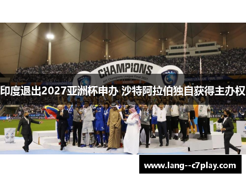 印度退出2027亚洲杯申办 沙特阿拉伯独自获得主办权