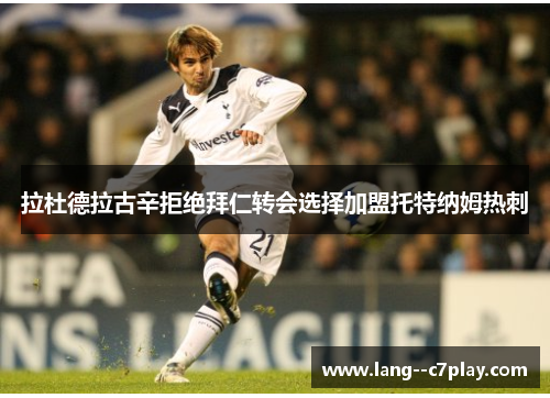 拉杜德拉古辛拒绝拜仁转会选择加盟托特纳姆热刺