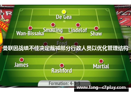 曼联因战绩不佳决定裁减部分行政人员以优化管理结构
