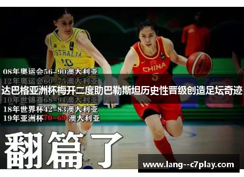 达巴格亚洲杯梅开二度助巴勒斯坦历史性晋级创造足坛奇迹 达巴格亚洲杯梅开二度助巴勒斯坦历史性晋级创造足坛奇迹