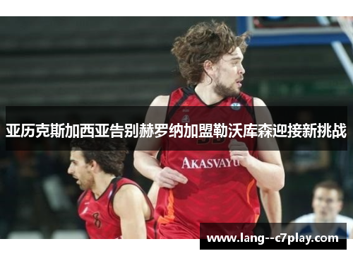 亚历克斯加西亚告别赫罗纳加盟勒沃库森迎接新挑战