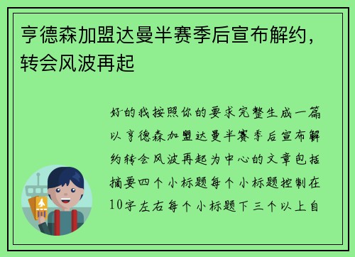 亨德森加盟达曼半赛季后宣布解约，转会风波再起