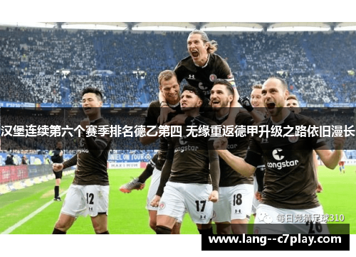 汉堡连续第六个赛季排名德乙第四 无缘重返德甲升级之路依旧漫长