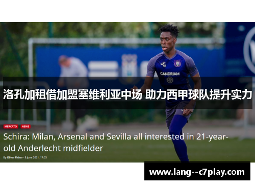 洛孔加租借加盟塞维利亚中场 助力西甲球队提升实力