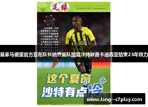 皇家马德里官方宣布队长纳乔离队加盟沙特联赛卡迪西亚结束23年效力
