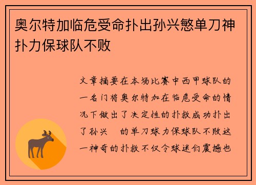 奥尔特加临危受命扑出孙兴慜单刀神扑力保球队不败