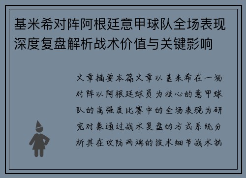 基米希对阵阿根廷意甲球队全场表现深度复盘解析战术价值与关键影响