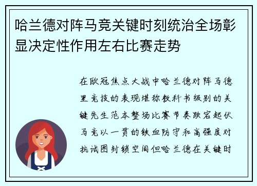 哈兰德对阵马竞关键时刻统治全场彰显决定性作用左右比赛走势