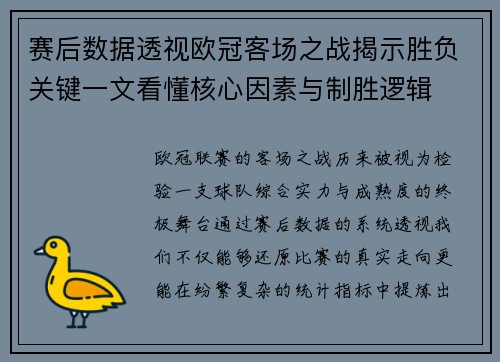 赛后数据透视欧冠客场之战揭示胜负关键一文看懂核心因素与制胜逻辑