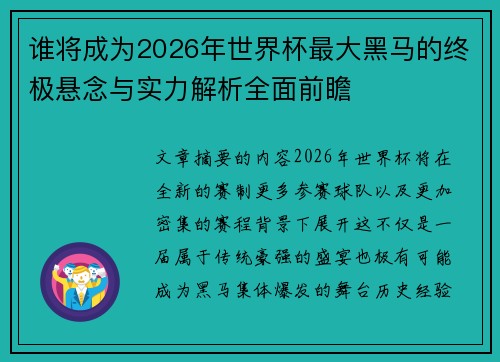 谁将成为2026年世界杯最大黑马的终极悬念与实力解析全面前瞻