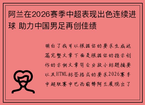 阿兰在2026赛季中超表现出色连续进球 助力中国男足再创佳绩