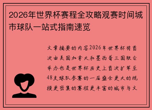 2026年世界杯赛程全攻略观赛时间城市球队一站式指南速览