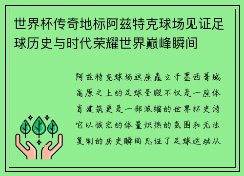 世界杯传奇地标阿兹特克球场见证足球历史与时代荣耀世界巅峰瞬间