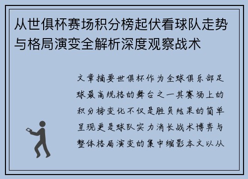 从世俱杯赛场积分榜起伏看球队走势与格局演变全解析深度观察战术