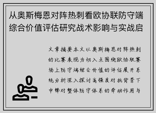 从奥斯梅恩对阵热刺看欧协联防守端综合价值评估研究战术影响与实战启示