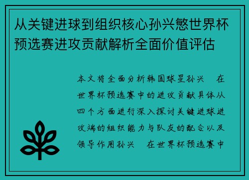 从关键进球到组织核心孙兴慜世界杯预选赛进攻贡献解析全面价值评估