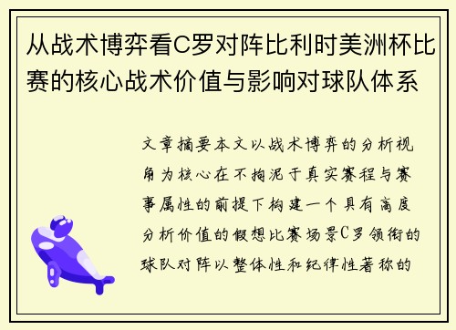 从战术博弈看C罗对阵比利时美洲杯比赛的核心战术价值与影响对球队体系的塑造