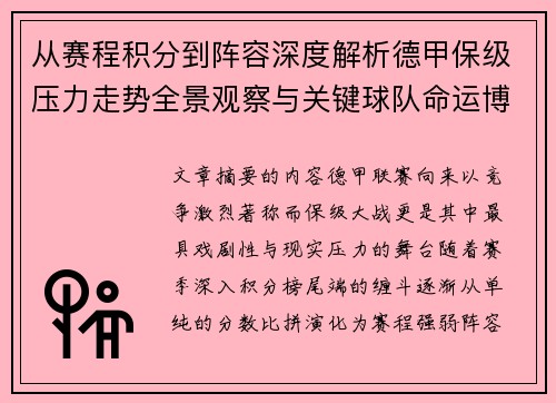 从赛程积分到阵容深度解析德甲保级压力走势全景观察与关键球队命运博弈