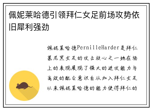 佩妮莱哈德引领拜仁女足前场攻势依旧犀利强劲