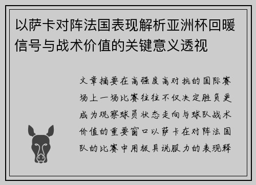 以萨卡对阵法国表现解析亚洲杯回暖信号与战术价值的关键意义透视