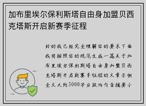 加布里埃尔保利斯塔自由身加盟贝西克塔斯开启新赛季征程
