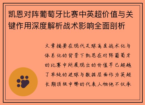 凯恩对阵葡萄牙比赛中英超价值与关键作用深度解析战术影响全面剖析