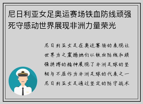 尼日利亚女足奥运赛场铁血防线顽强死守感动世界展现非洲力量荣光