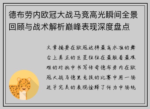 德布劳内欧冠大战马竞高光瞬间全景回顾与战术解析巅峰表现深度盘点