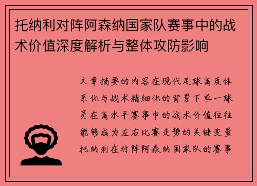 托纳利对阵阿森纳国家队赛事中的战术价值深度解析与整体攻防影响