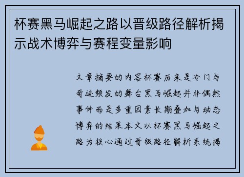 杯赛黑马崛起之路以晋级路径解析揭示战术博弈与赛程变量影响