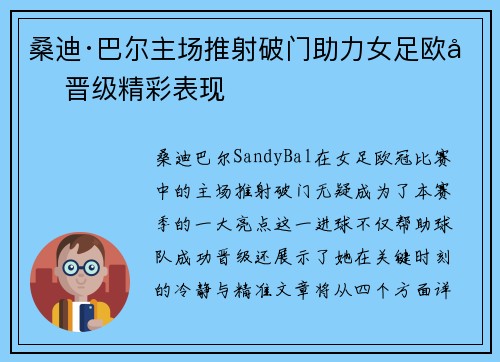 桑迪·巴尔主场推射破门助力女足欧冠晋级精彩表现