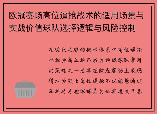 欧冠赛场高位逼抢战术的适用场景与实战价值球队选择逻辑与风险控制