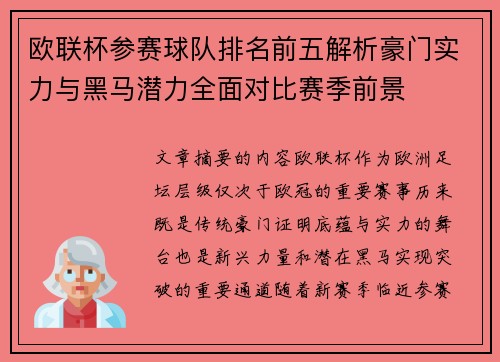 欧联杯参赛球队排名前五解析豪门实力与黑马潜力全面对比赛季前景