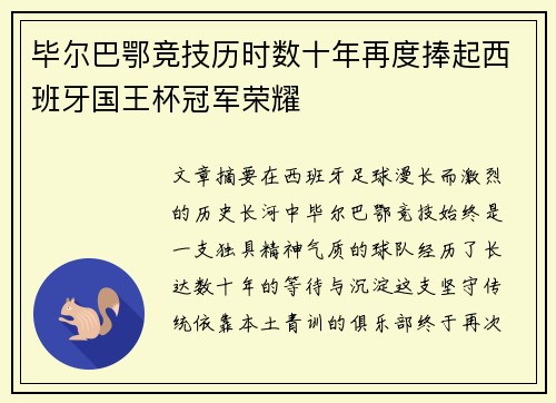 毕尔巴鄂竞技历时数十年再度捧起西班牙国王杯冠军荣耀