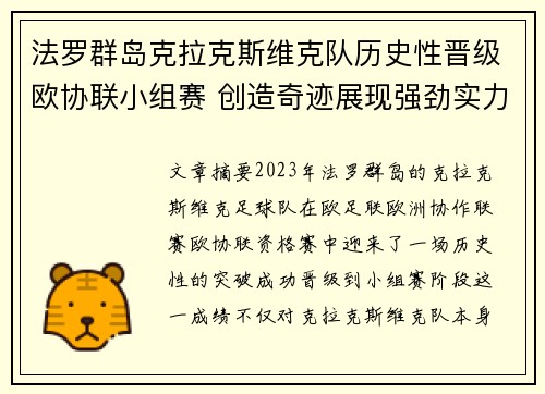 法罗群岛克拉克斯维克队历史性晋级欧协联小组赛 创造奇迹展现强劲实力
