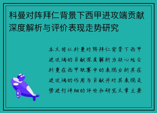 科曼对阵拜仁背景下西甲进攻端贡献深度解析与评价表现走势研究
