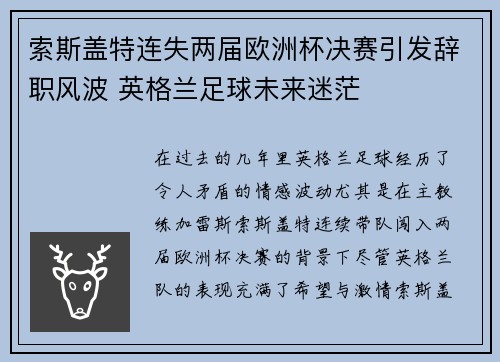 索斯盖特连失两届欧洲杯决赛引发辞职风波 英格兰足球未来迷茫
