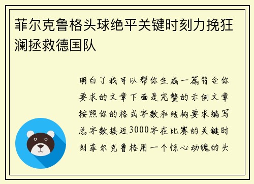 菲尔克鲁格头球绝平关键时刻力挽狂澜拯救德国队