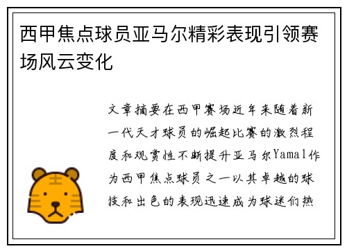 西甲焦点球员亚马尔精彩表现引领赛场风云变化