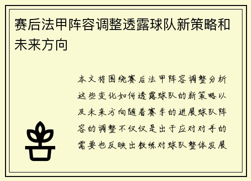 赛后法甲阵容调整透露球队新策略和未来方向