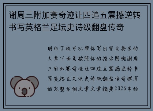 谢周三附加赛奇迹让四追五震撼逆转书写英格兰足坛史诗级翻盘传奇