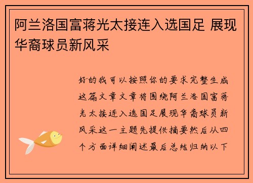 阿兰洛国富蒋光太接连入选国足 展现华裔球员新风采