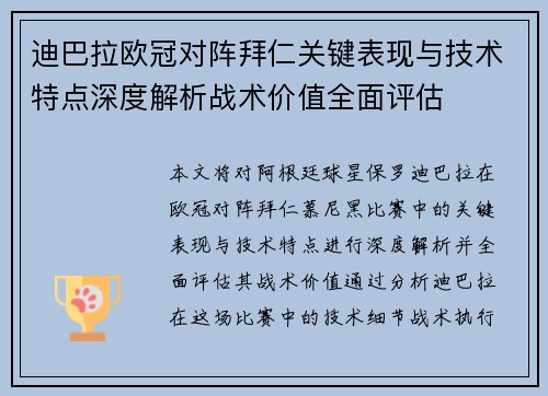 迪巴拉欧冠对阵拜仁关键表现与技术特点深度解析战术价值全面评估