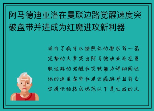 阿马德迪亚洛在曼联边路觉醒速度突破盘带并进成为红魔进攻新利器