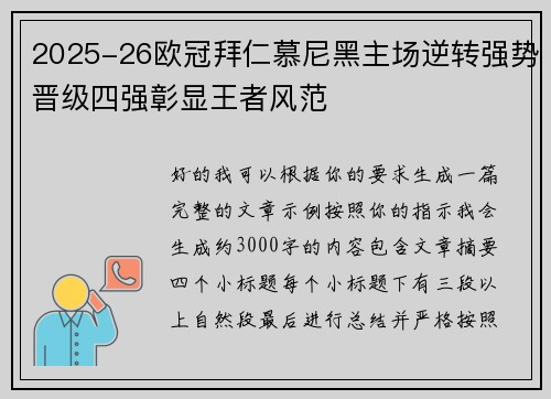 2025-26欧冠拜仁慕尼黑主场逆转强势晋级四强彰显王者风范