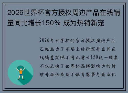 2026世界杯官方授权周边产品在线销量同比增长150% 成为热销新宠