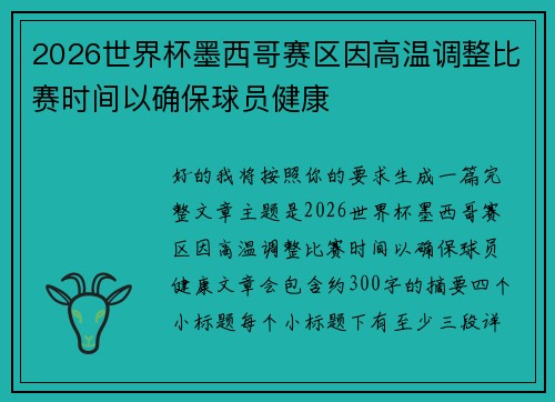 2026世界杯墨西哥赛区因高温调整比赛时间以确保球员健康