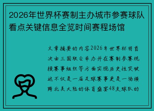 2026年世界杯赛制主办城市参赛球队看点关键信息全览时间赛程场馆