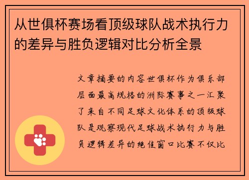 从世俱杯赛场看顶级球队战术执行力的差异与胜负逻辑对比分析全景