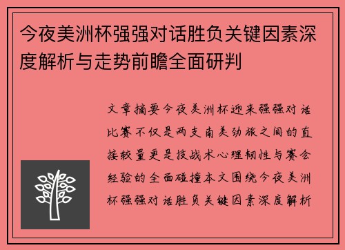 今夜美洲杯强强对话胜负关键因素深度解析与走势前瞻全面研判